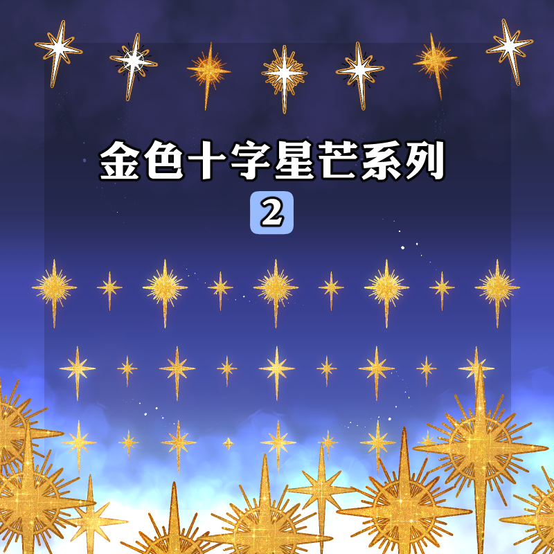 金色十字星芒系列 2-csp笔刷
