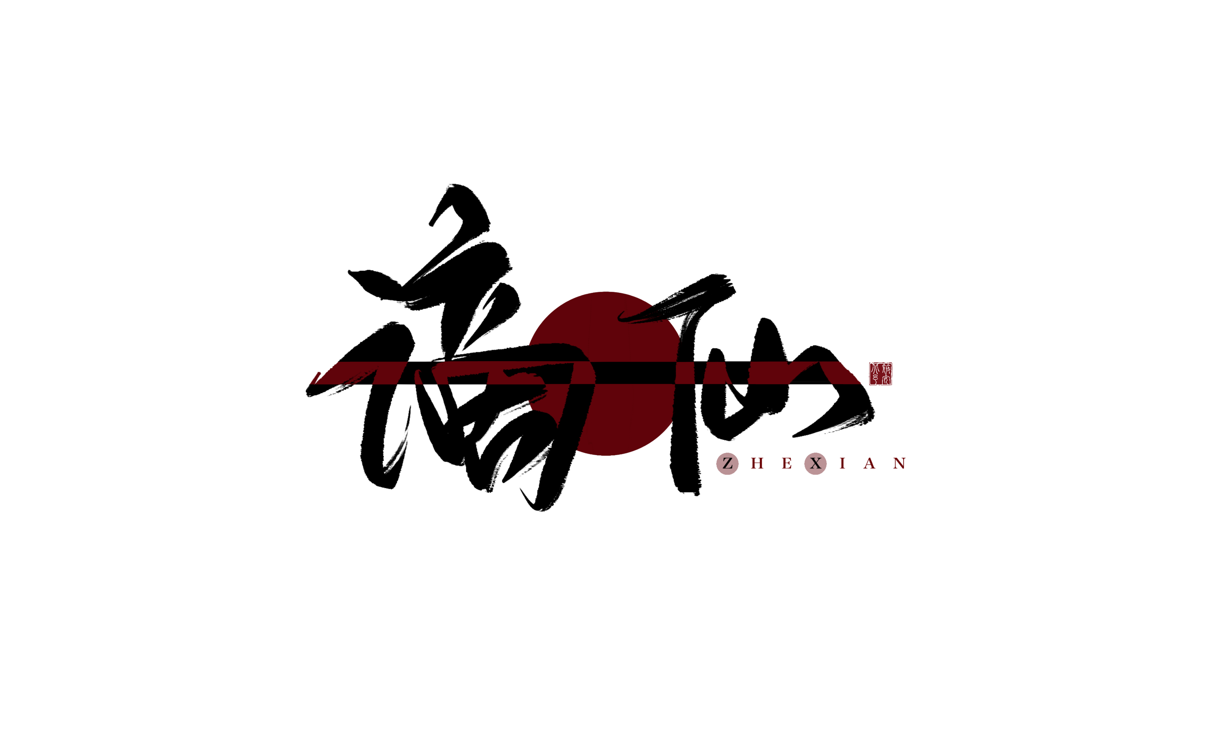 【字素×9】可商用题字素材