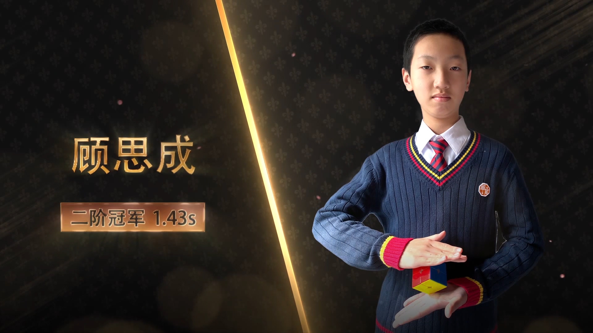 魔方高手 顾思成 精彩魔方秀