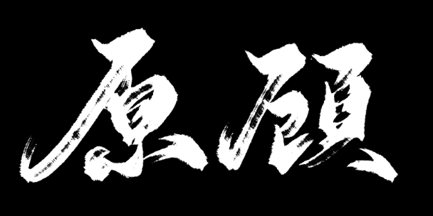 原顾:陪你走到底