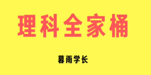 高中理科全家桶