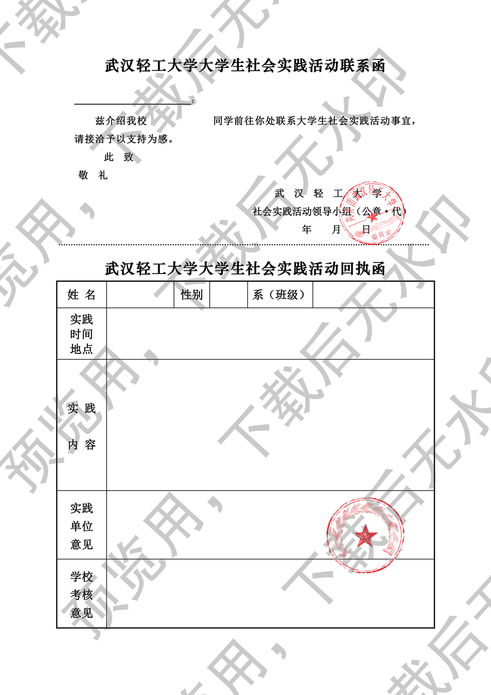 社会实践联系函(双印章)武汉巨人大学城教育培训有限责任公司】