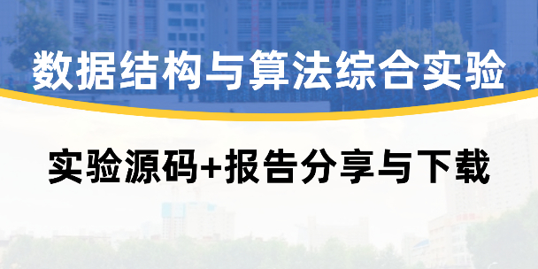 【数据结构与算法综合实验】实验源码&报告全家桶下载