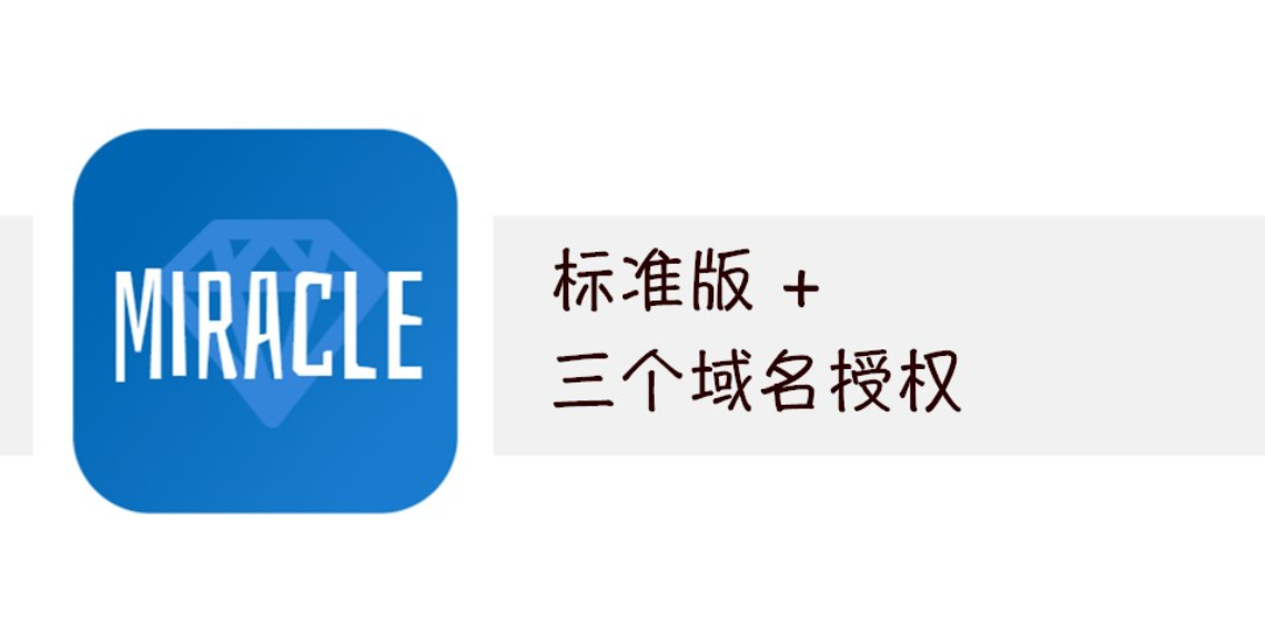 Miracle! 标准版+三个域名授权