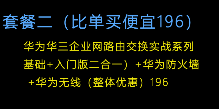 【套餐二】华为华三路由交换基础/入门+华为防火墙+华为无线