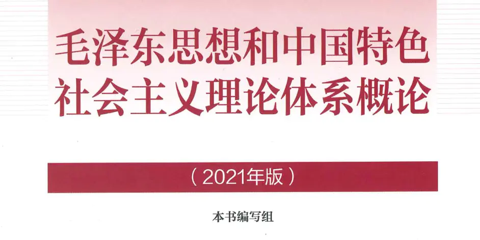 毛泽东思想和中国特色社会主义理论体系概论 21年版 本书编写组 Pdf Kindle