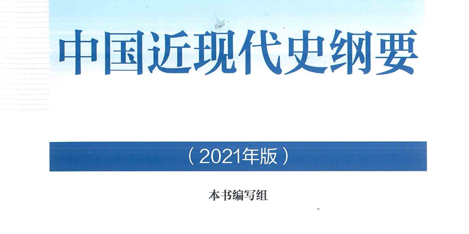 中国近现代史纲要 21年版 本书编写组 Pdf Kindle
