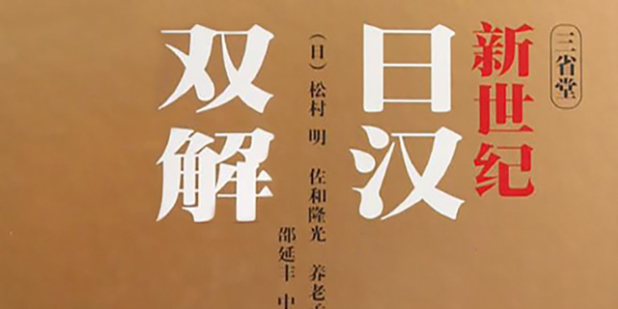 Kindle日语词典] 新世纪日汉双解大辞典