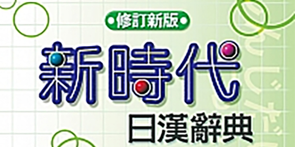 Kindle日语词典] 新時代日漢辭典