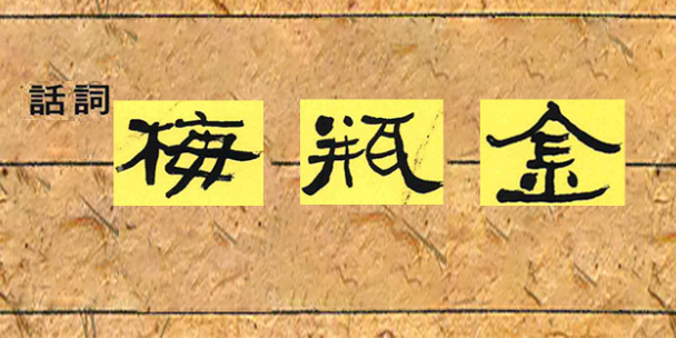 金瓶梅詞話　中国語　繁体字 金瓶梅詞話by Lanling Xiaoxiao Sheng | Goodreads