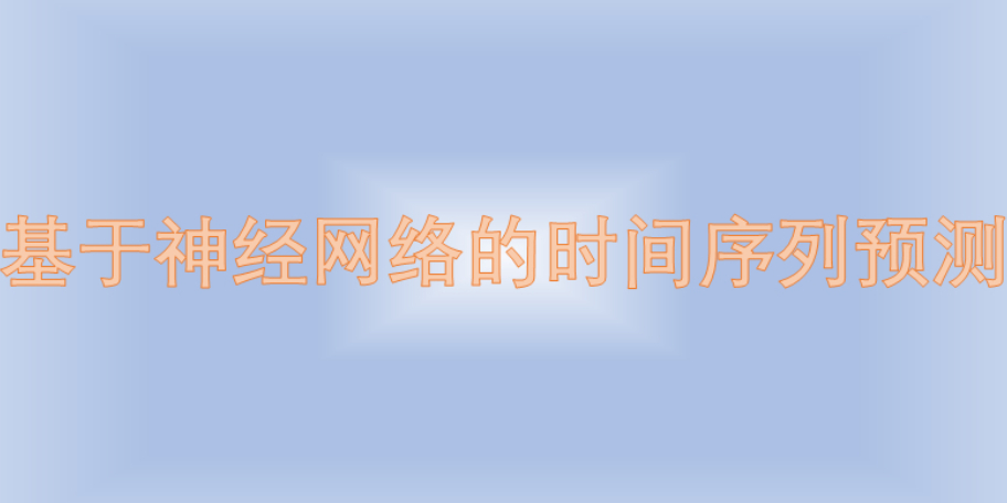 基于神经网络的时间序列预测