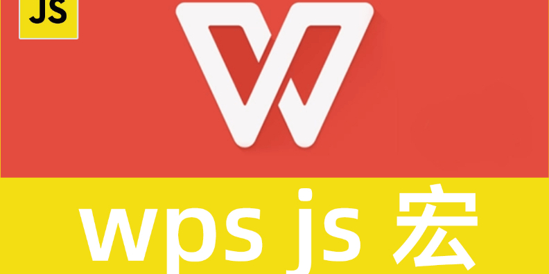 WPS js 宏 学习素材 代码实例 视频讲解