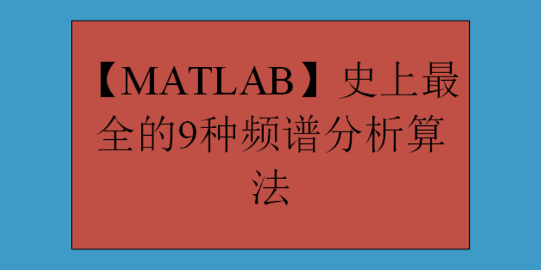 【MATLAB】史上最全的9种频谱分析算法