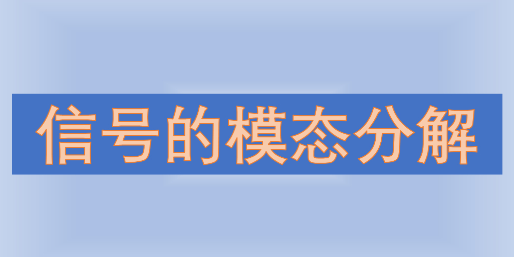 信号的模态分解