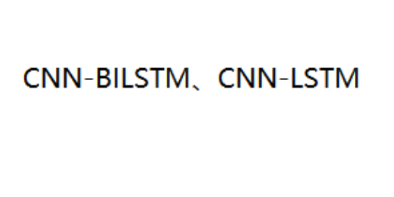 CNN-LSTM、CNN-BILSTM