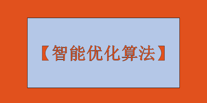 智能优化算法