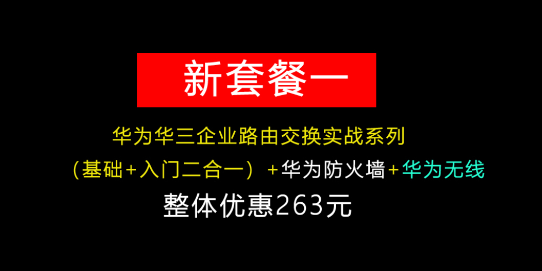 【新套餐一】华为华三路由交换基础/入门+华为防火墙+华为无线