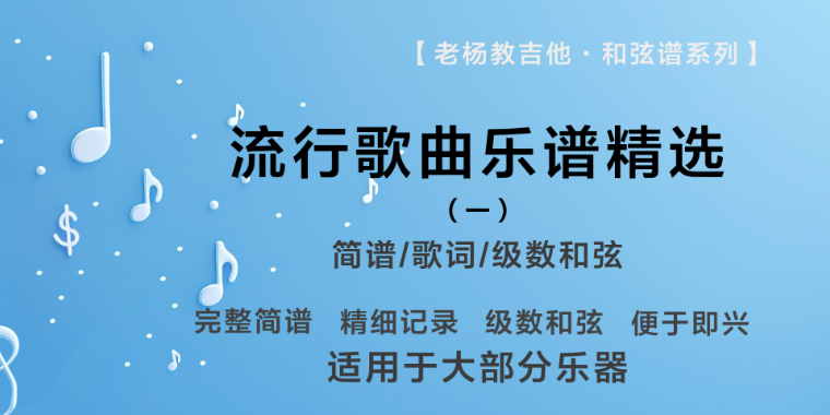 【和弦谱】流行歌曲乐谱精选（一）