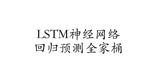 LSTM神经网络回归预测全家桶