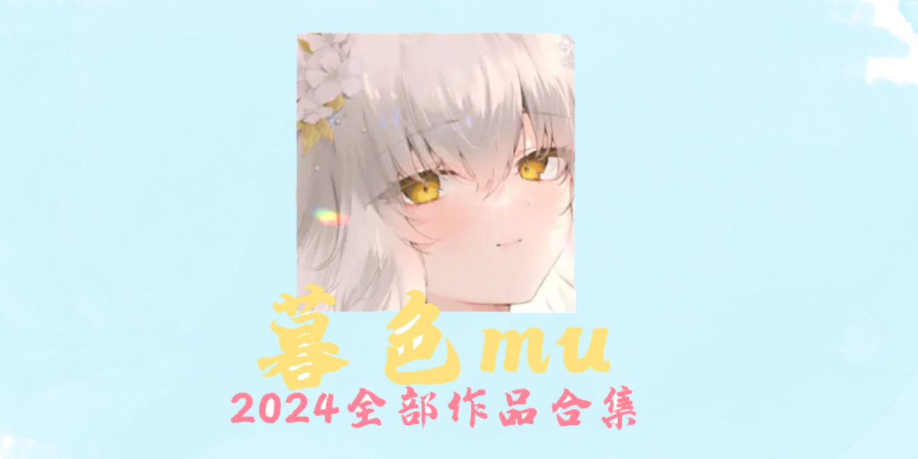 2024全年合集