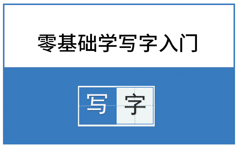 基础笔画横折弯的书写
