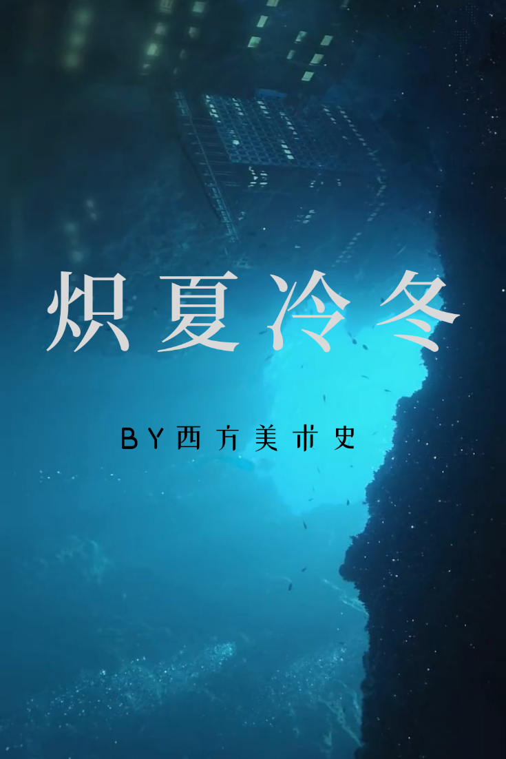 《炽夏冷冬》by西方美术史