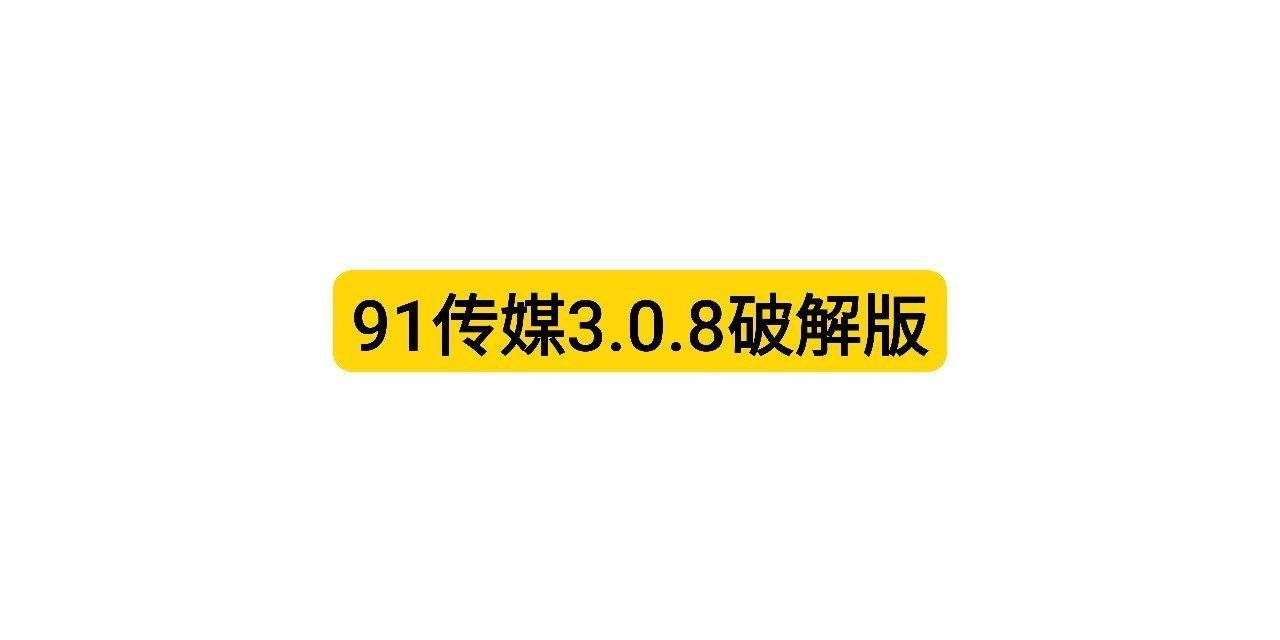 91传媒 v3.0.8 破解版-云上梦轩